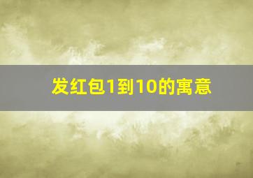 发红包1到10的寓意