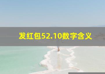 发红包52.10数字含义