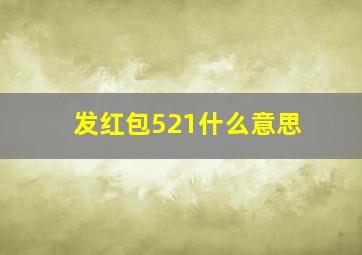 发红包521什么意思