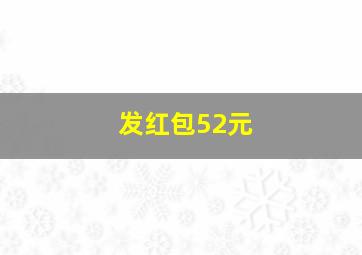 发红包52元