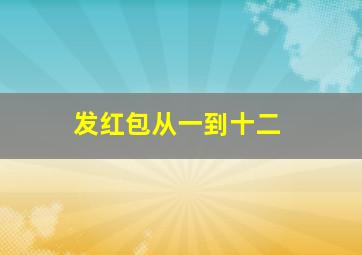 发红包从一到十二