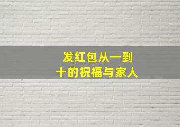 发红包从一到十的祝福与家人