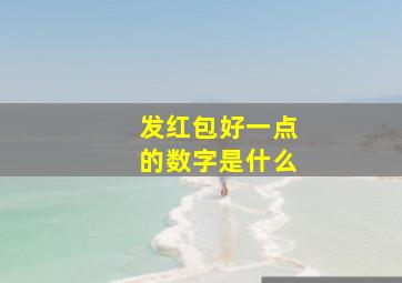 发红包好一点的数字是什么