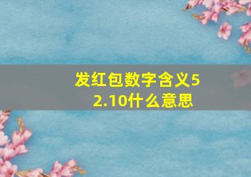 发红包数字含义52.10什么意思