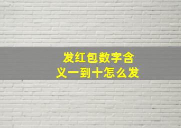 发红包数字含义一到十怎么发