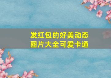 发红包的好美动态图片大全可爱卡通