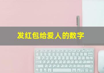 发红包给爱人的数字