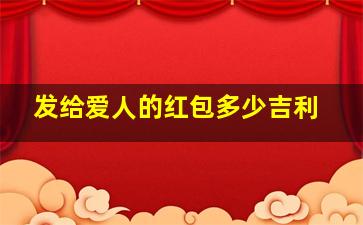 发给爱人的红包多少吉利