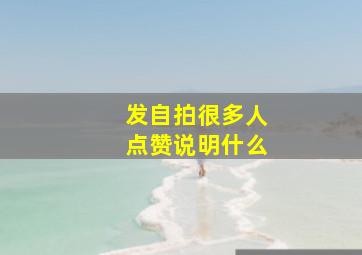 发自拍很多人点赞说明什么