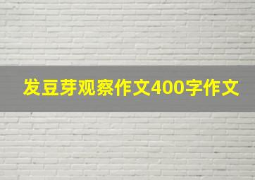 发豆芽观察作文400字作文