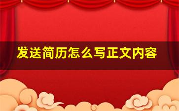 发送简历怎么写正文内容