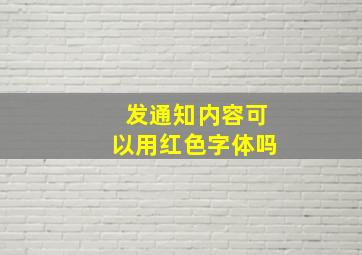 发通知内容可以用红色字体吗