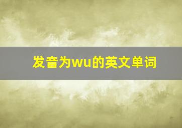 发音为wu的英文单词