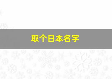 取个日本名字