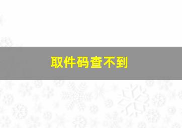 取件码查不到