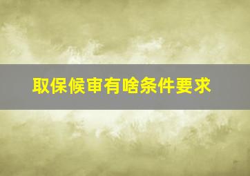 取保候审有啥条件要求