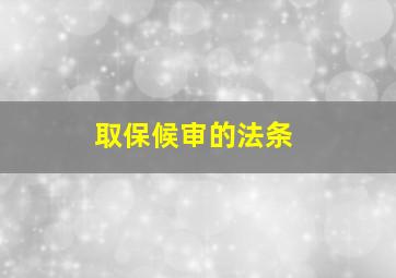 取保候审的法条