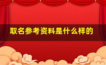 取名参考资料是什么样的