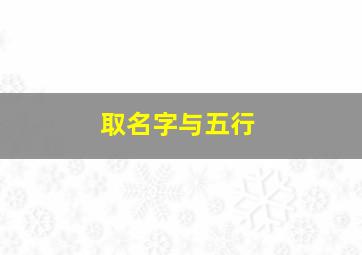 取名字与五行