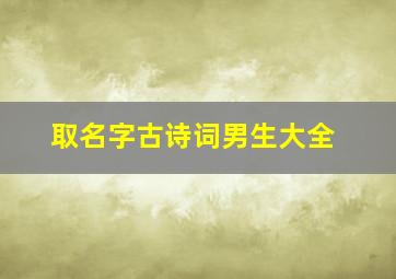 取名字古诗词男生大全