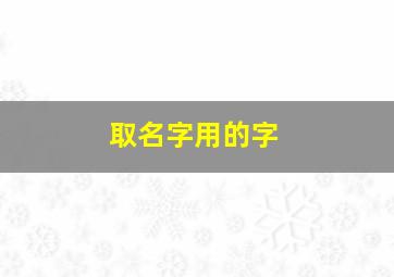 取名字用的字