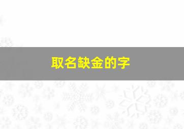 取名缺金的字