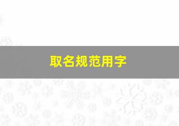 取名规范用字