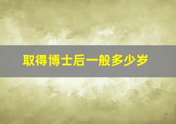 取得博士后一般多少岁