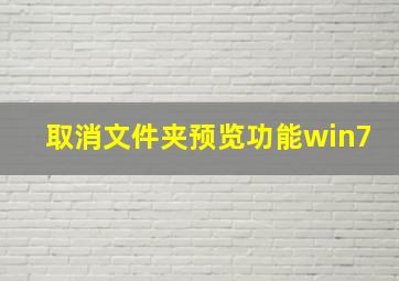 取消文件夹预览功能win7