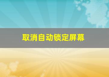 取消自动锁定屏幕