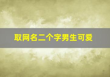 取网名二个字男生可爱