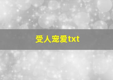 受人宠爱txt