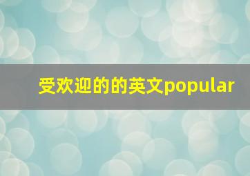 受欢迎的的英文popular