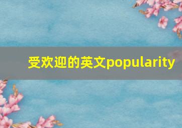 受欢迎的英文popularity