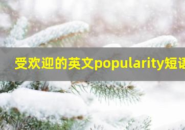 受欢迎的英文popularity短语