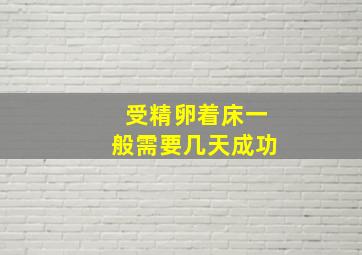 受精卵着床一般需要几天成功