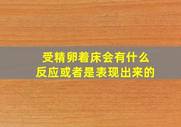 受精卵着床会有什么反应或者是表现出来的