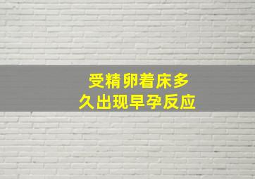 受精卵着床多久出现早孕反应