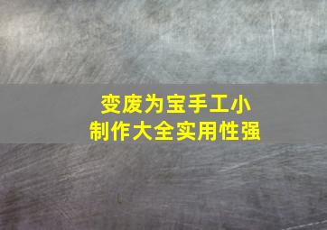 变废为宝手工小制作大全实用性强