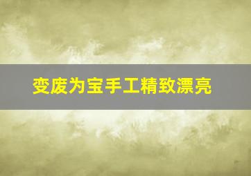 变废为宝手工精致漂亮