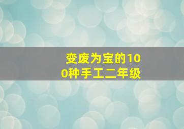 变废为宝的100种手工二年级