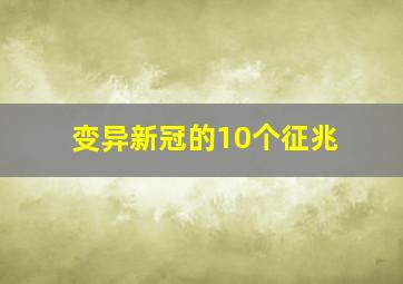 变异新冠的10个征兆