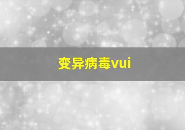 变异病毒vui