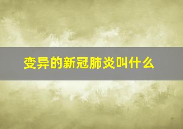 变异的新冠肺炎叫什么