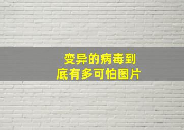 变异的病毒到底有多可怕图片