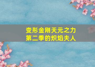 变形金刚天元之力第二季的炽焰夫人