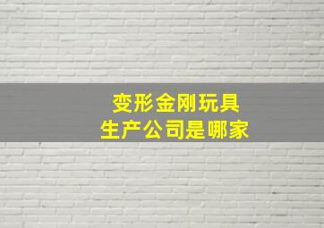 变形金刚玩具生产公司是哪家