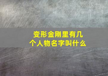 变形金刚里有几个人物名字叫什么