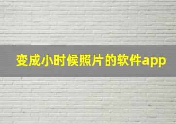 变成小时候照片的软件app