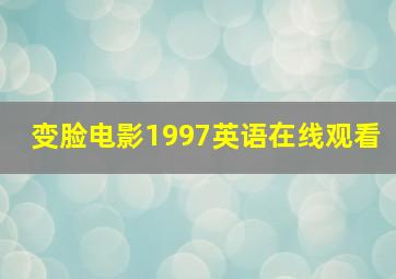 变脸电影1997英语在线观看